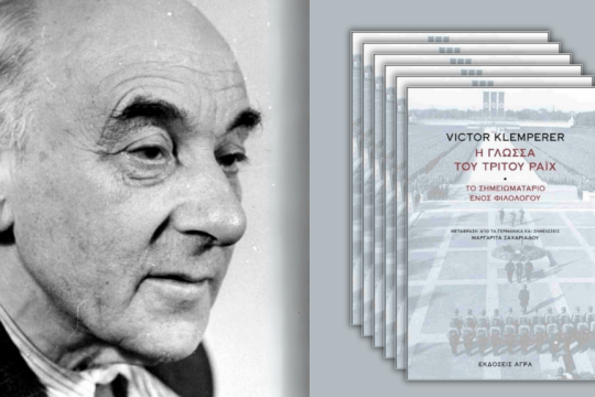 Victor Klemperer | Η γλώσσα του Τρίτου Ράιχ - Το σημειωματάριο ενός φιλολόγου | Μετάφραση: Μαργαρίτα Ζαχαριάδου | Εισαγωγές: S. Combe και A. Brossat | Επίμετρο: Βίκυ Ιακώβου | Σελ. 496 | Αγρα, 2025